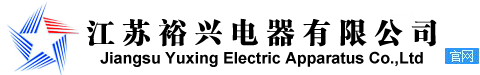 江蘇裕興電器有限公司